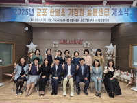 지역과 돌봄 협력 군포 늘봄센터 오픈
