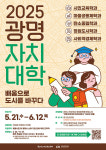 광명시, 마을리더 키울 광명자치대학 신입생 125명 모집