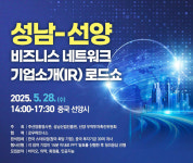 성남산업진흥원, 중국 선양서 IR로드쇼… 중소기업 중국 진출 지원