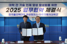 폴리텍 화성캠퍼스–아주자동차대, 자동차 기술인재 양성 맞손