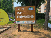 군포시, 수리동 치매 안심마을 본격 조성…안내판 설치 완료