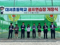 이천 대서초등학교 골프장 개장식 가져