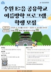 수원교육지원청, 여름방학 공유학교 프로그램 참가자 모집