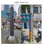 인천시 부평구, 도로변 공공시설물 274개소 불법광고물 부착방지물 설치 완료