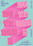 송도 트라이보울, 인천청년작가전 2025 깨어있는 자들의 꿈 전시