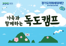 경기도미래세대재단, 가족과 함께하는 독도 캠프 운영