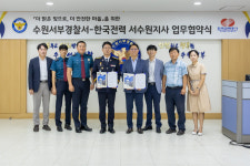 수원서부경찰서, 한국전력 서수원지사와 7년 연속 범죄예방 업무협약 체결