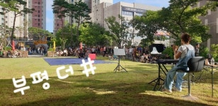 더샵부평센트럴시티, 오예중과 함께한 자선 음악회 감동 물결