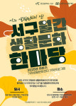 인천 서구문화재단, 하반기 월간생활문화한마당 개최