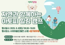 양평군, 아토피 환아·가족 대상 자연 힐링 캠프 운영