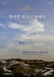 (재)인천서구문화재단, 제8회 정서진피크닉클래식 축제