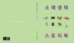 인천시 남동구, 제25회 소래포구 축제 기념 소래생태 스토리북발간
