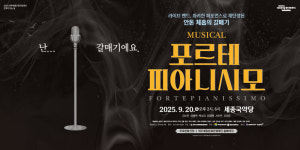 여주세종문화관광재단, 9월 문화가 있는 날 포르테 피아니시모 특별 무대 개최