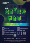 의정부시 20일 전국 청소년 댄스페스티벌 본선 무대 개최