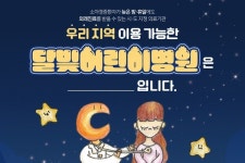 달빛어린이병원, 서부권 쏠림… 동부권 주민 의료공백에 불안