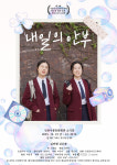 온도프로젝트 연극 내일의 안부, 인천수봉공원서 12월 공연