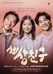 인천 동구문화체육센터, 연극 세상친구 12월 5·6일 공연