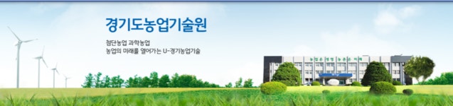 경기도농업기술원, 농경지 토양미생물 데이터베이스 구축