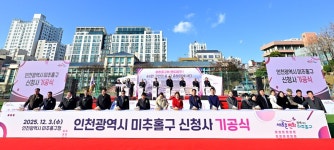 인천시 미추홀구, 신청사 기공식 개최