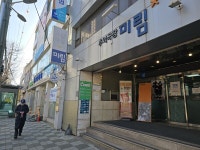내일이 위태로운 인천의 추억 미림극장