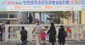 영종 유치원 입학은 복권 당첨… 학부모들 긴 대기줄에 속탄다
