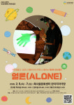 대사 없이 즐기는 상상력 공연…부천문화재단 얼론 선봬