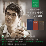 수원 산아래 시 다시공방, 이정하 시인 초청 북토크 개최