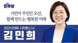 민주당 김민희, 오산시의원 비례대표 출마 선언