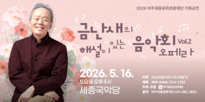 금난새와 함께하는 오페라 여행… 여주서 해설 곁들인 클래식 무대 펼쳐져
