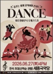 여주필하모닉, 27일 춤추는 세계 음악 여행 콘서트 개최