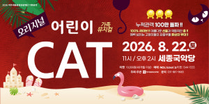 여름방학 끝자락, 가족과 함께 즐기는 뮤지컬 어린이 캣