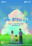 다르지만 다르지 않은 삶…배리어프리 연극 나는 코다입니다
