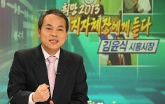[김윤식 시흥시장②] 살 맛 나는 도시를 만들고 싶습니다