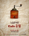노을, 바리스타 변신? 감성콘서트 Cafe 유월 오픈