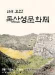 [오산] 제4회 오산 독산성 문화제 개최