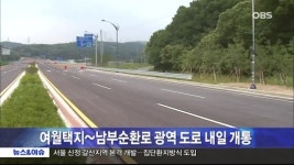 여월택지~ 남부순환로 광역 도로 내일 개통