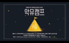 악동뮤지션, 첫 투어 콘서트 '악뮤캠프' 티저 스팟 공개