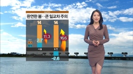 완연한 봄날씨…큰 일교차 주의하세요