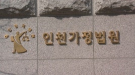 가사 사건 전담 인천가정법원 개원…7개 재판부 운영