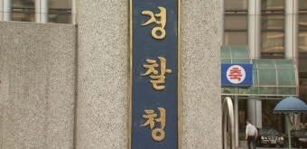 강신명 경찰청장 