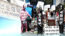 분서갱유·3천 배…로스쿨 의혹 일파만파
