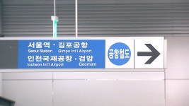 한중일 연휴 열흘간 공항철도 200만여 명 이용