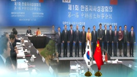 교류 활성화…제1회 한중 지사·성장 회의 인천서 개최