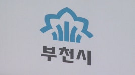 부천시, 3개 구청 없애고 행정복지센터 10곳 출범