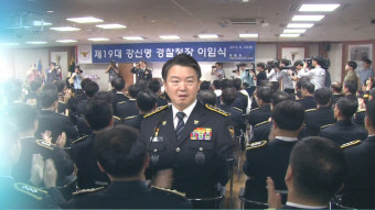 강신명 경찰청장 임기 마치고 퇴임…