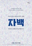 자백, 호위무사 포스터 공개…4만3566명 국민이 만든 영화