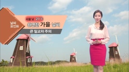 완연한 가을 날씨…큰 일교차 주의