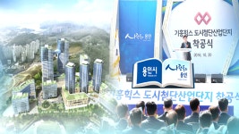 용인 산단 기흥힉스 첫 삽…일자리 3만 개 창출