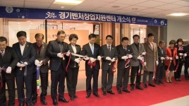 [네트워크 경인] 경기벤처창업지원센터 본격 가동