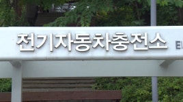 [네트워크 경인] 경기도 전기차 충전 시설 대폭 확대